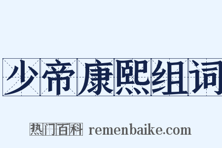 少帝康熙组词是什么意思的图片